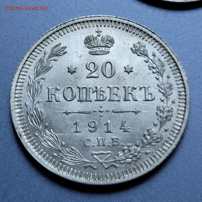 20 копеек 1914 unc До 21.06.2022 22:00 - 20220618_180443