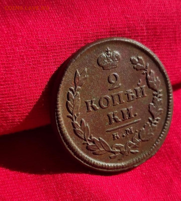 2 копейки 1819г км ад окончание 22.06.22г в 22.00 по мск - 1819.1