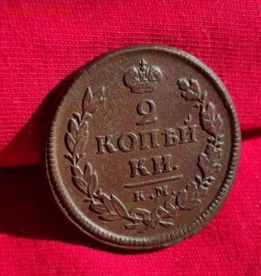 2 копейки 1819г км ад окончание 22.06.22г в 22.00 по мск - 1819