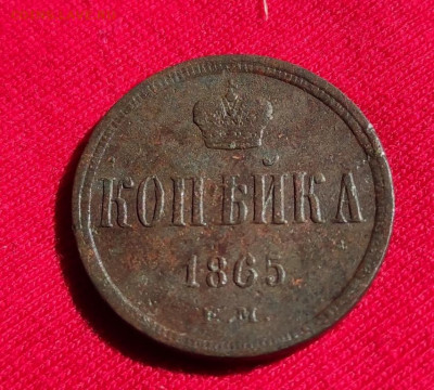 копейка 1865г ем окончание 22.06.22г в 22.00 по мск - 1865