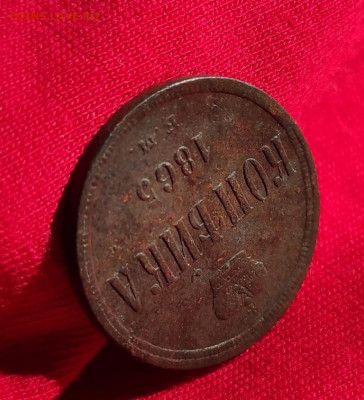 копейка 1865г ем окончание 22.06.22г в 22.00 по мск - 1865.2