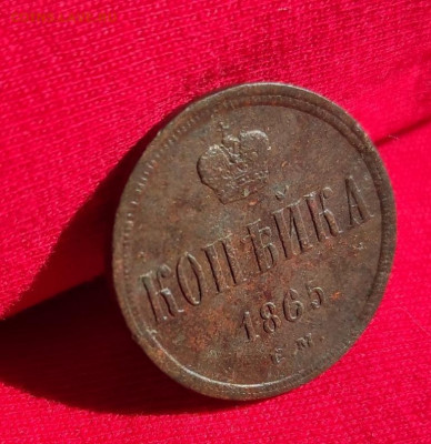 копейка 1865г ем окончание 22.06.22г в 22.00 по мск - 1865.1