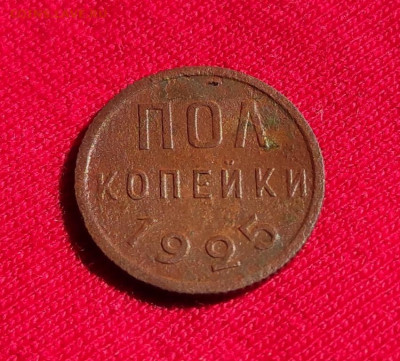 полкопейки 1925г окончание 22.06.22г в 22.00 по мск - 1925