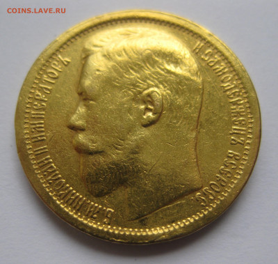 15 рублей 1897 Оригинал реставрация на гурте, был подвес - IMG_1710.JPG