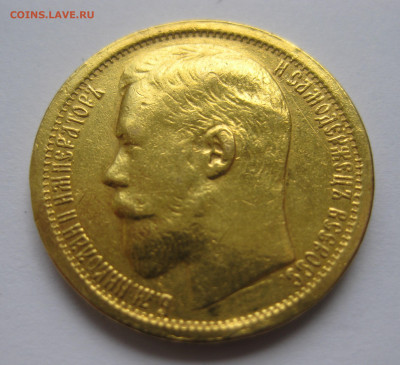15 рублей 1897 Оригинал реставрация на гурте, был подвес - IMG_1708.JPG