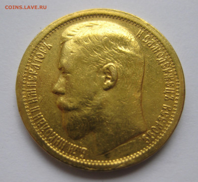 15 рублей 1897 Оригинал реставрация на гурте, был подвес - IMG_1707.JPG