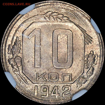 10 копеек 1942г прогноз по грейду - 225r