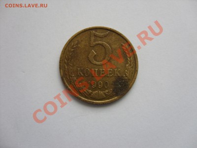 5 копеек 1990 М. До 27.11.2011 в 23:00 по Москве - 5 копеек 1990 М - 1