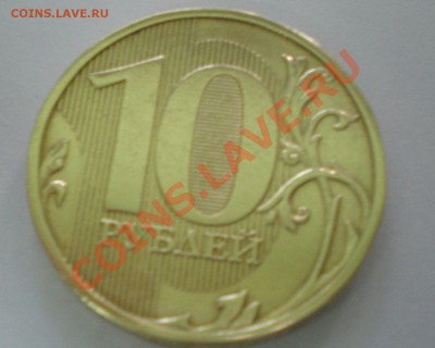 Соаременные 10 руб год? (непрочекан?) - PB220031.JPG