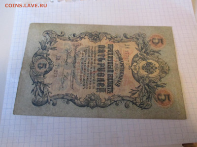 5 рублей 1909 год. Коншин. - IMG_1146.JPG