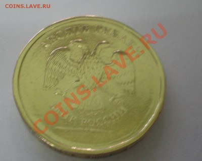 Соаременные 10 руб год? (непрочекан?) - PB220039.JPG