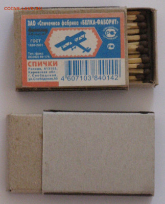 Куплю спичечные коробки: старые и современные. Предлагайте. - Спички Белка-20р.JPG