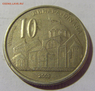10 динар 2003 Сербия №1 25.06.2022 22:00 МСК - CIMG9718.JPG