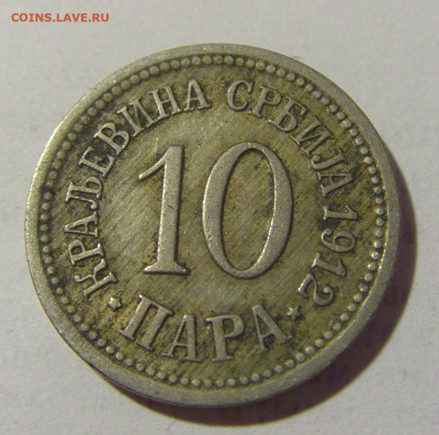 10 пара 1912 Сербия №1 25.06.2022 22:00 МСК - CIMG9762.JPG