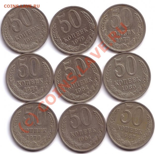 50 коп. 1964,74,77,78,79,82,84,86,87 (9шт) - 50коп (9шт)