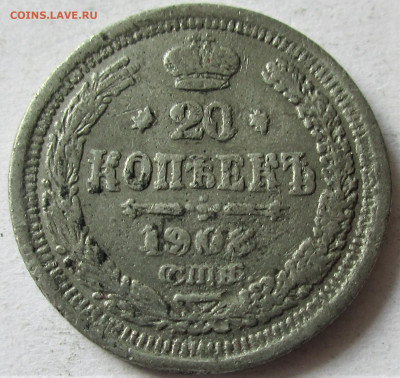 20 копеек 1908. Подделка в ущерб обращению. ОЦЕНКА. - 026.JPG