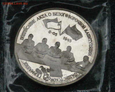 3 р. 1995 года "Капитуляция Германии" (запайка) до 23.06 - 2.1.7.JPG