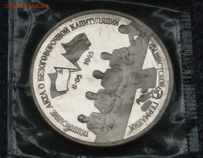3 р. 1995 года "Капитуляция Германии" (запайка) до 23.06 - 2.1.6.JPG
