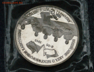3 р. 1995 года "Капитуляция Германии" (запайка) до 23.06 - 2.1.5.JPG