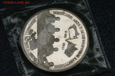 3 р. 1995 года "Капитуляция Германии" (запайка) до 23.06 - 2.1.4.JPG