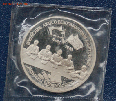 3 р. 1995 года "Капитуляция Германии" (запайка) до 23.06 - 2.1.1.JPG