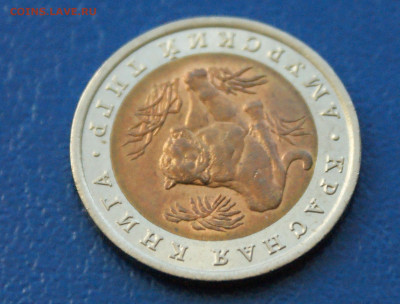 КК 10 рублей 1992 г. Амурский тигр до 23.06 - 30.1.5 (2).JPG
