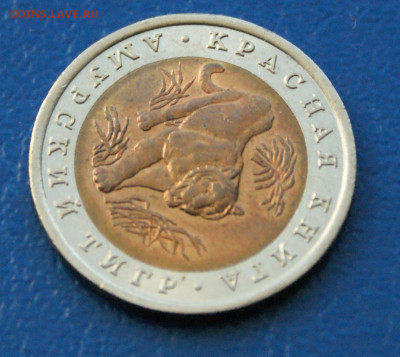 КК 10 рублей 1992 г. Амурский тигр до 23.06 - 30.1.3.1.JPG