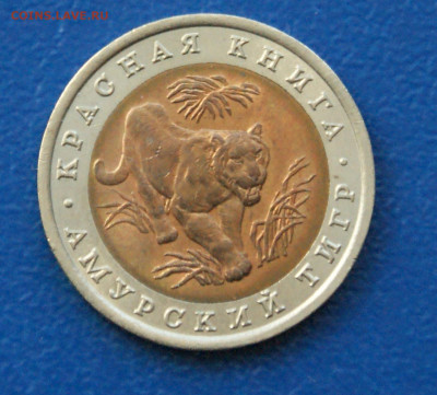 КК 10 рублей 1992 г. Амурский тигр до 23.06 - 30.1.1.2.JPG