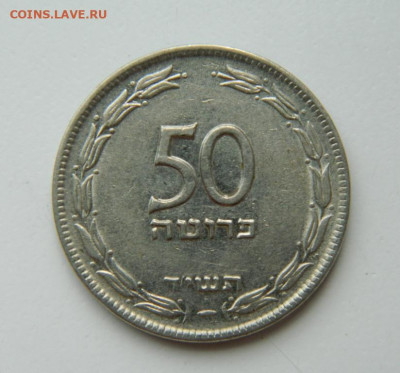 Израиль 50 прут 1954 г. до 23.06.22 - DSCN0377.JPG
