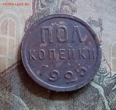 Пол копейки 1925. До 25.6.22 в 22.00 - 20220619_143716