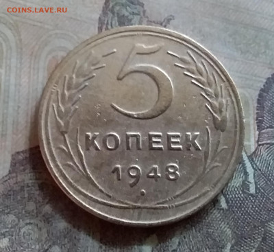 5 копеек 1948. До 25.6.22 в 22.00 - 20220619_144001