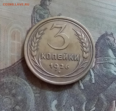 3 копейки 1926. До 25.6.22 в 22.00 - 20220619_145357