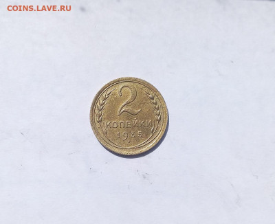2 копейки 1935г., нового образца - 1