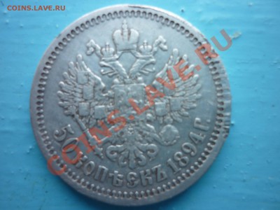 50 коп. 1894 год - P1010968 копия
