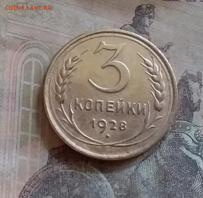 3 копейки 1928. До 25.6.22 в 22.00 - 20220619_145649
