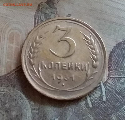 3 копейки 1931. До 25.6.22 в 22.00 - 20220619_150245