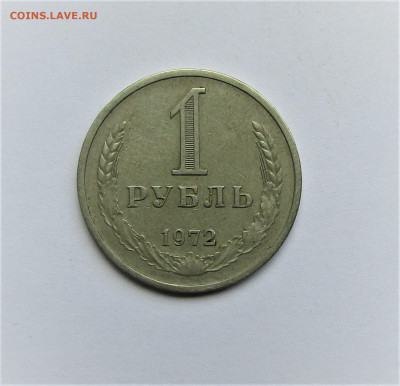 1 рубль 1972 г. СССР с 200 руб. до 25.06.22 г. 22:00 - IMG_3574.JPG