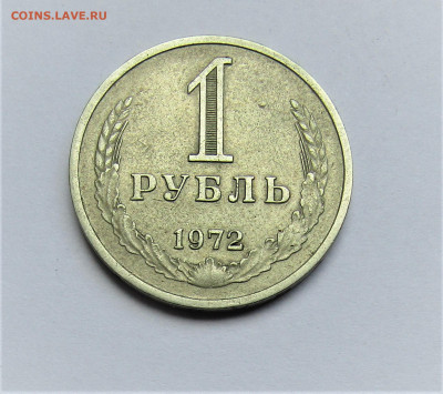 1 рубль 1972 г. СССР с 200 руб. до 25.06.22 г. 22:00 - IMG_3571.JPG