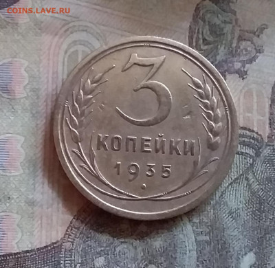 3 копейки 1935. До 25.6.22 в 22.00 - 20220619_151233