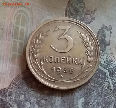 3 копейки 1936. До 25.6.22 в 22.00 - 20220619_151539