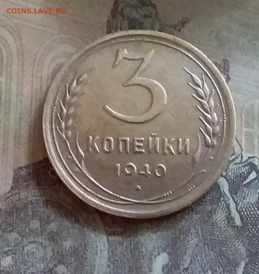 3 копейки 1940. До 25.6.22 в 22.00 - 20220619_151836