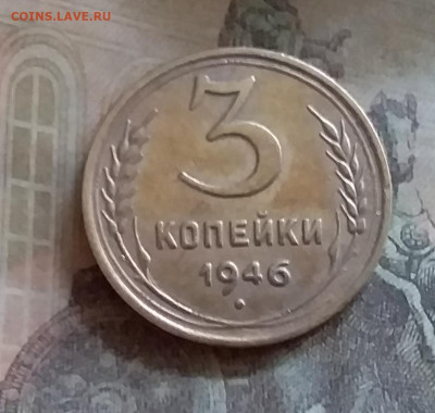 3 копейки 1946. До 25.6.22 в 22.00 - 20220619_153225