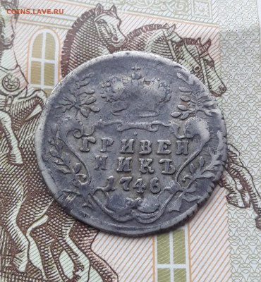 гривенникъ 1746г.до 22.06.22 до 22-00 по мск - 20220617_190010-1