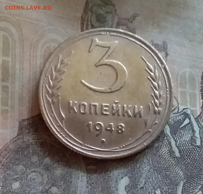 3 копейки 1948. До 25.6.22 в 22.00 - 20220619_153647