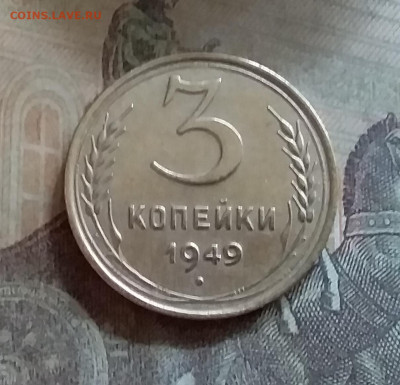 3 копейки 1948. До 25.6.22 в 22.00 - 20220619_153934