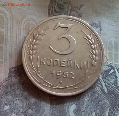 3 копейки 1952. До 25.6.22 в 22.00 - 20220619_154542