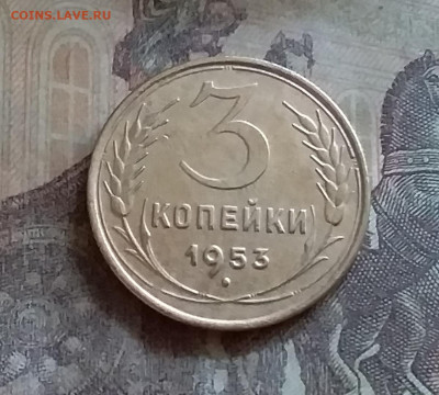 3 копейки 1953. До 25.6.22 в 22.00 - 20220619_154951