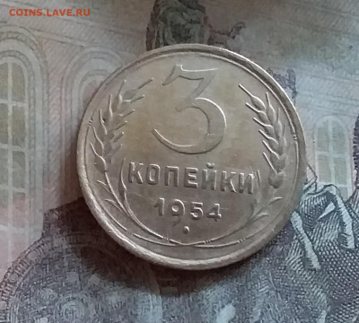 3 копейки 1954. До 25.6.22 в 22.00 - 20220619_155325
