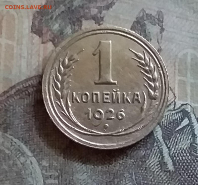 1 копейка 1926. До 25.6.22 в 22.00 - 20220619_160043