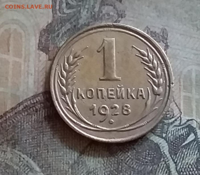 1 копейка 1928. До 25.6.22 в 22.00 - 20220619_160548